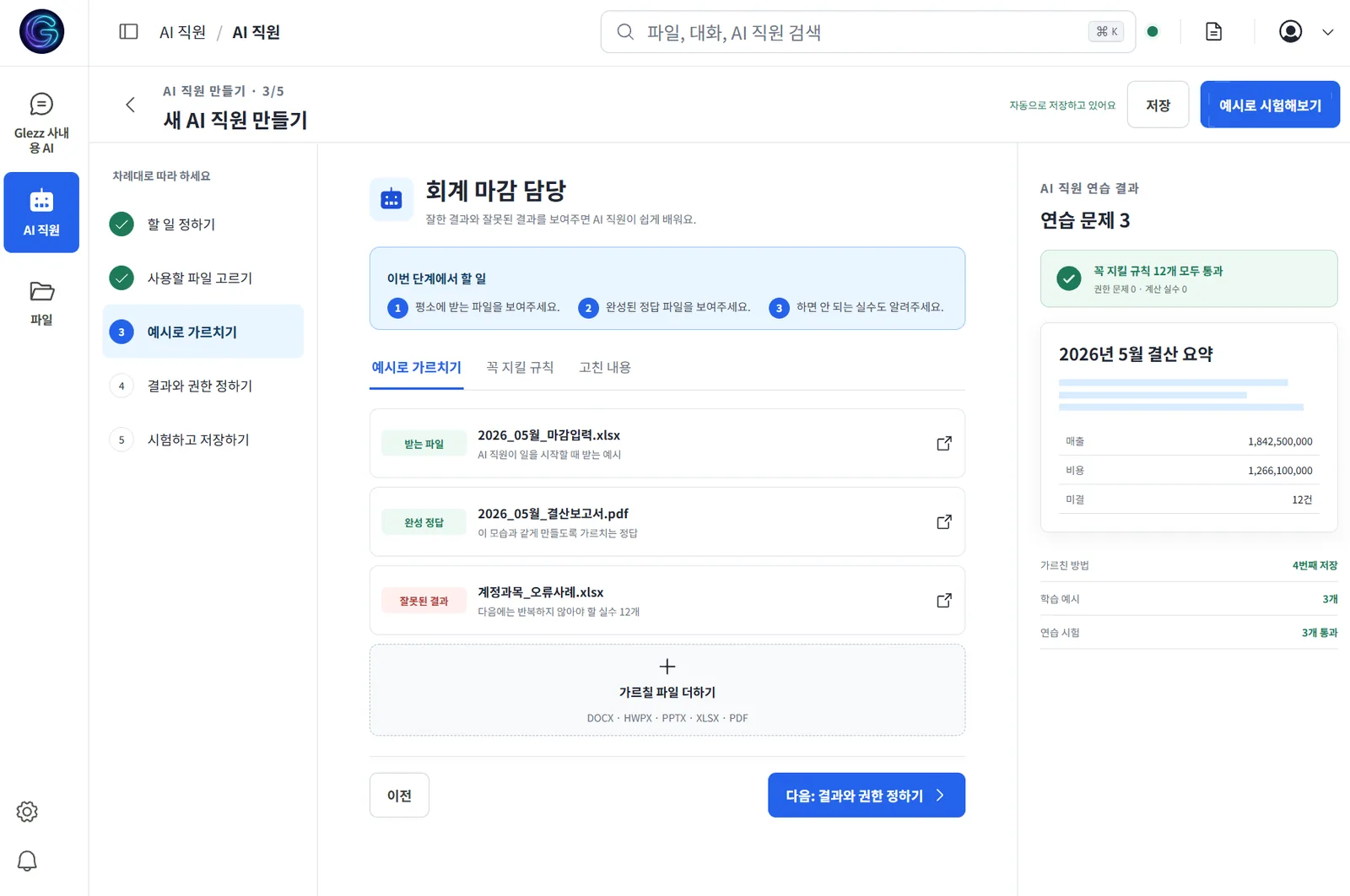 예시 서류로 한 번 가르치고 연습 시험을 통과한 결과를 보여주는 화면