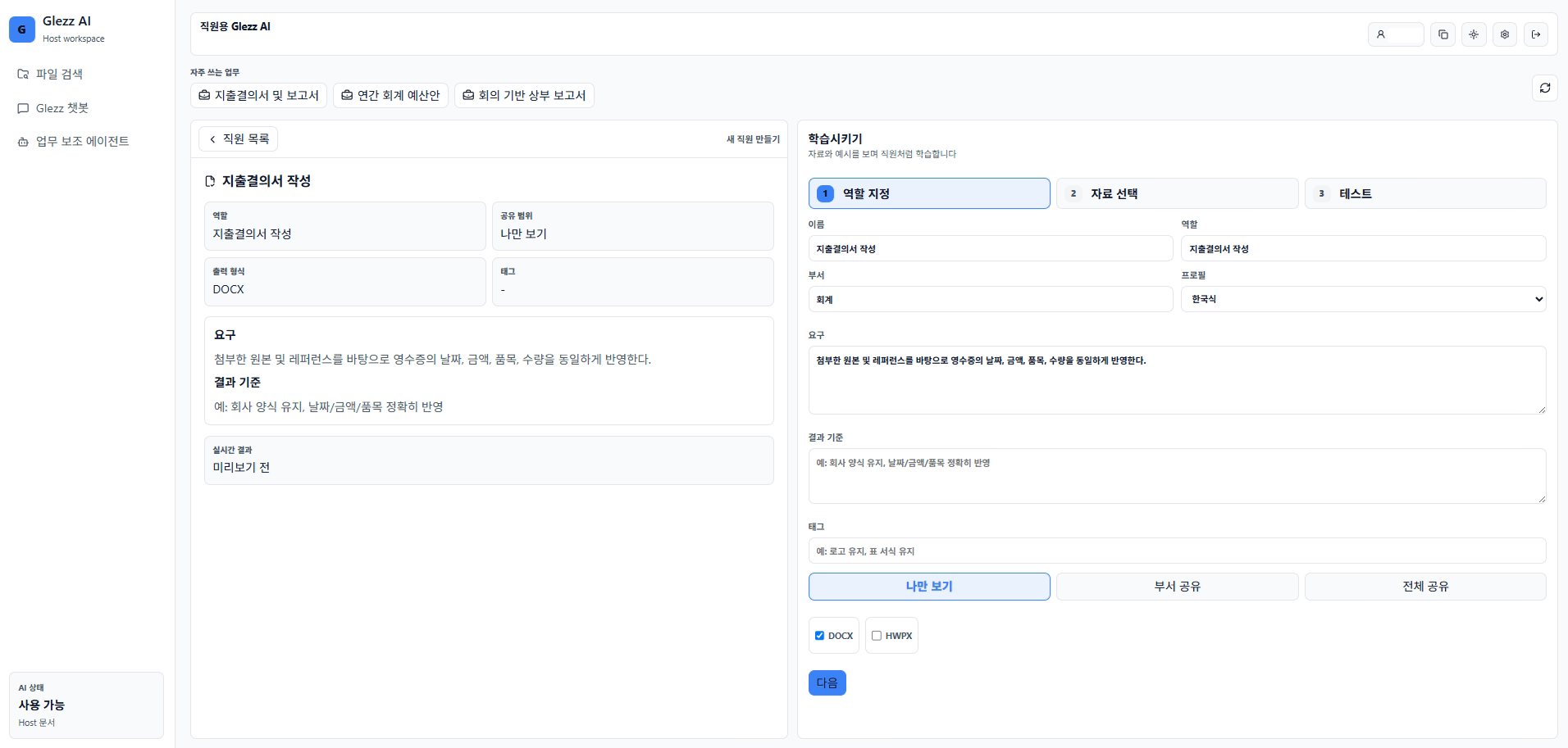 Glezz AI 문서 업무 보조 화면
